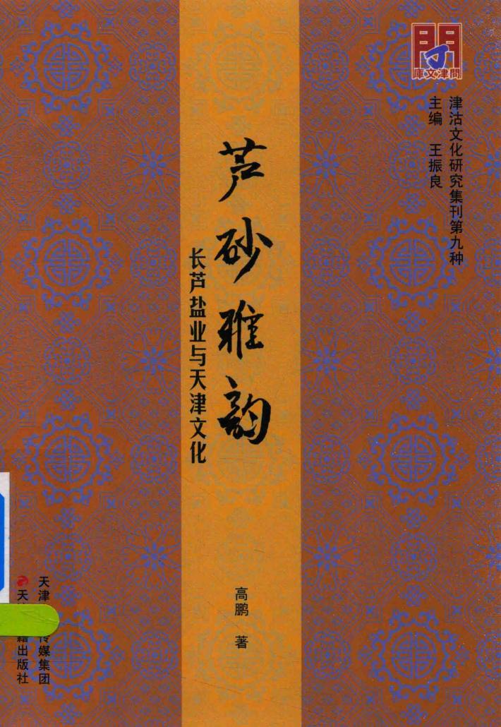 问津文库 芦砂雅韵 长芦盐业与天津文化