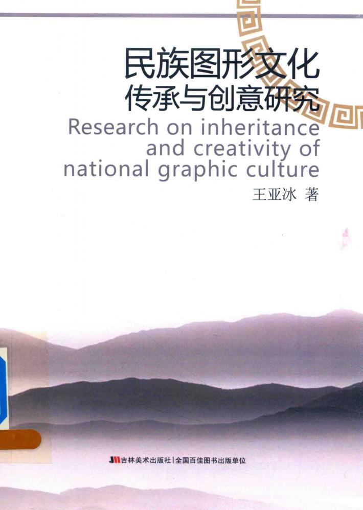 民族图形文化传承与创意研究 封面