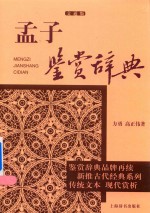 孟子鉴赏辞典  文通版 封面