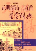 元明清诗三百首鉴赏辞典  文通版 封面