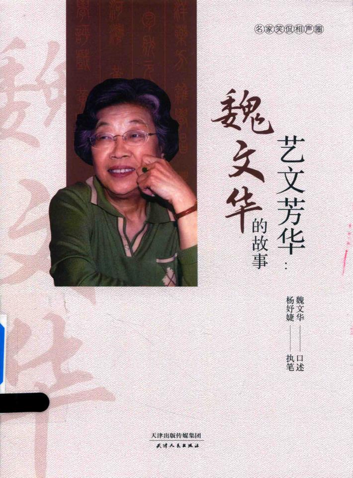 相声  艺文芳华  魏文华的故事 封面