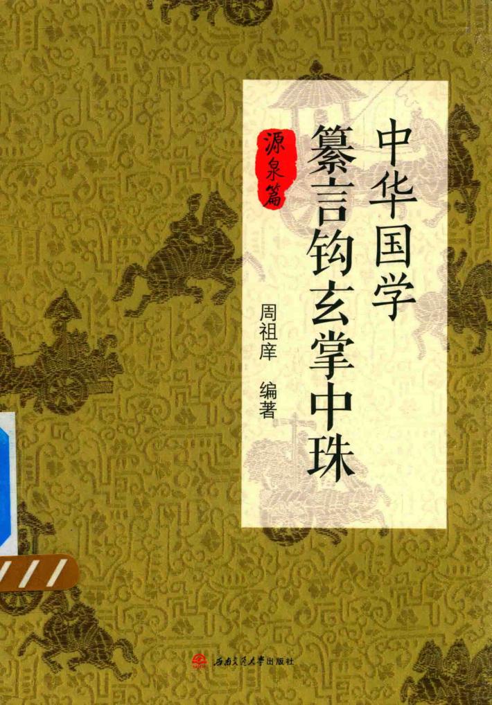 中华国学纂言钩玄掌中珠  源泉篇 封面