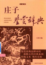 庄子鉴赏辞典  文通版 封面