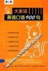 大家说英语口语900句  第2版 封面