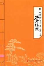 跟王博士学论语 封面