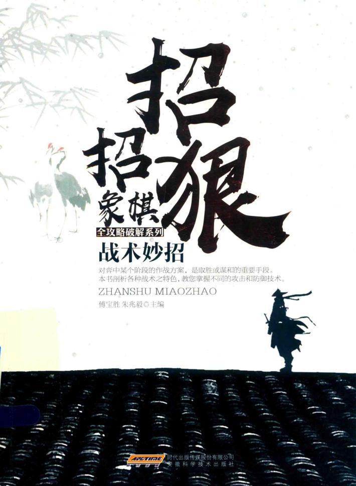 招招狠  象棋战术妙招 封面