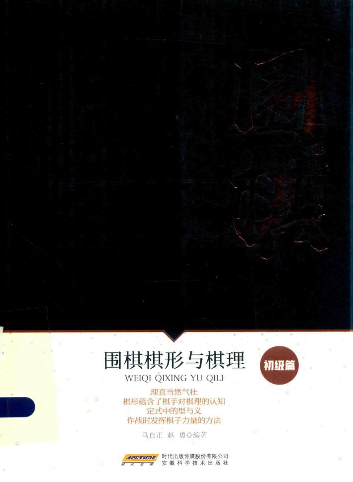 围棋棋形与棋理 封面