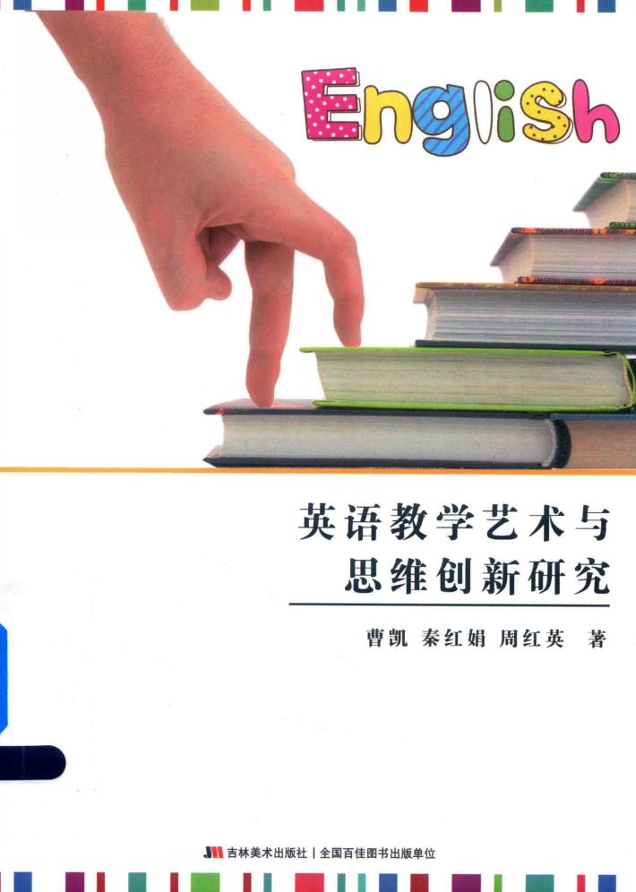 英语教学艺术与思维创新研究 封面