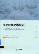 海上丝绸之路综论 封面