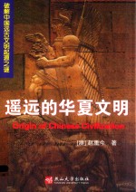 遥远的华夏文明  破解中国远古文明起源之谜 封面