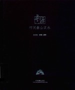 寻源  叩问秦山汉 封面