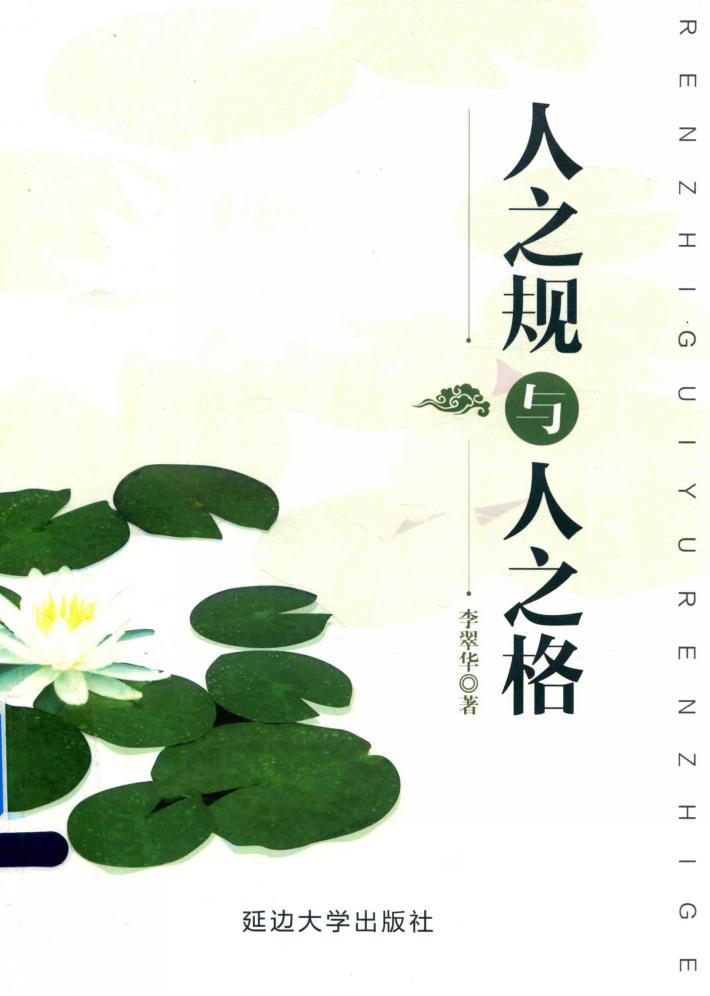 人之规与人之格 封面