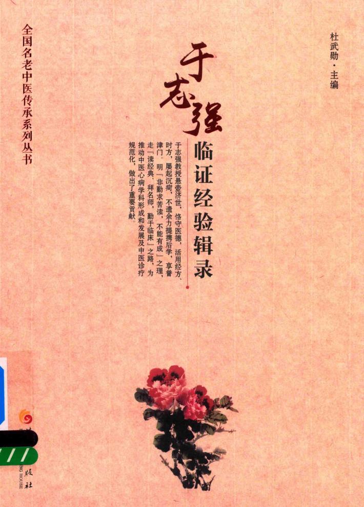 于志强临证经验辑录 封面