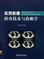 实用影像检查技术与诊断学 封面
