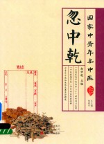 国家中青年名中医  忽中乾 封面