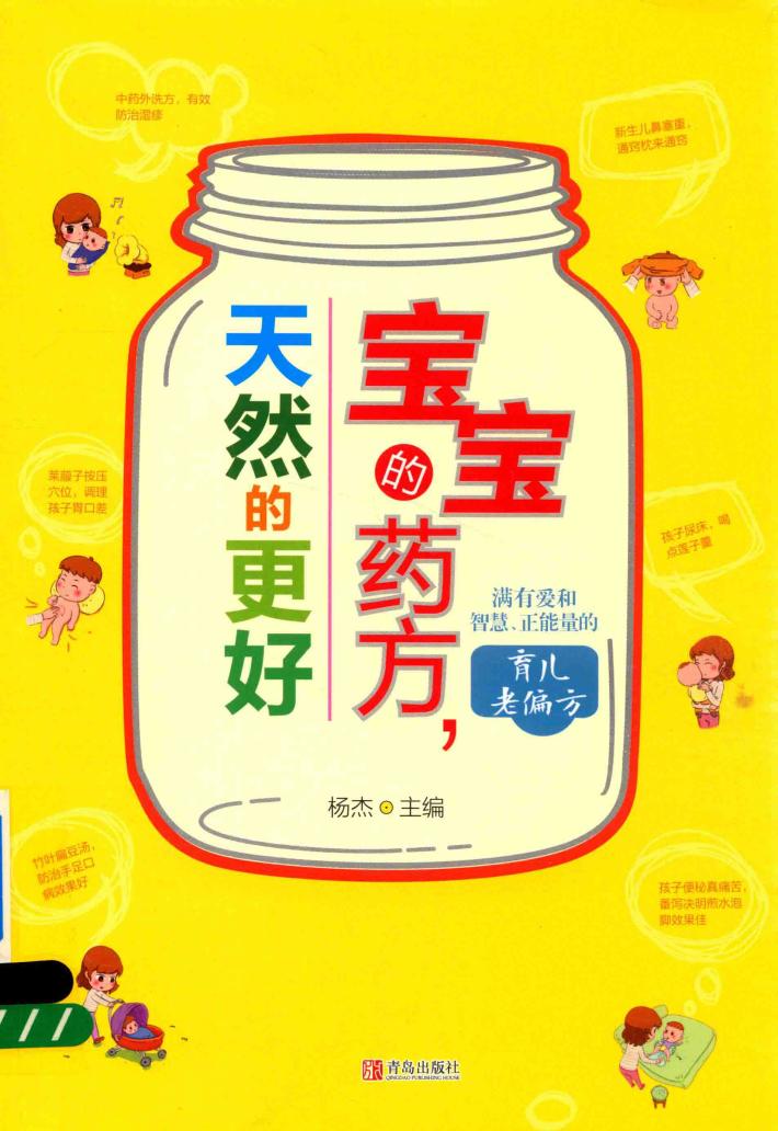 宝宝的药方，天然的更好 封面