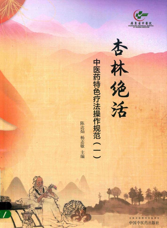 杏林绝活  中医药特色疗法操作规范  1 封面