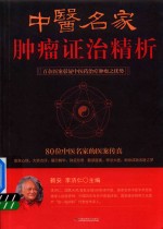 中医名家肿瘤证治精析 封面