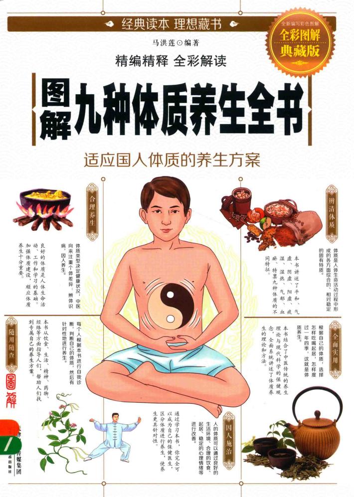 图解九种体质养生全书  全彩图解典藏版 封面
