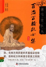 百治百验效方集 封面