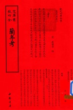 钦定四库全书  兰亭考 封面