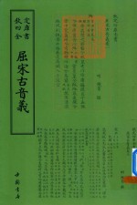 钦定四库全书  屈宋古音义 封面