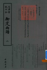 御定曲谱  2 封面