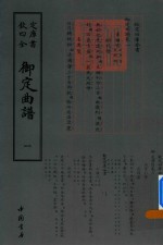 御定曲谱  1 封面