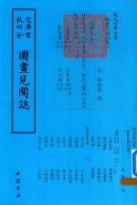 钦定四库全书  图画见闻志 封面