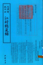 钦定四库全书  江村销夏录 封面
