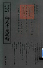 钦定四库全书  御定千叟宴诗 封面