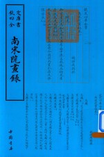 钦定四库全书  南宋院画录 封面