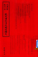钦定四库全书  钦定重刻淳化阁帖释文 封面