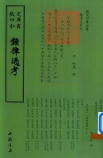 钟律通考 封面