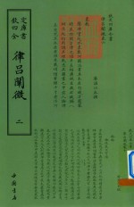 律吕阐微  2 封面