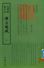 律吕阐微  1 封面