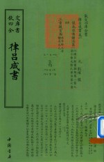 钦定四库全书  律吕成书 封面