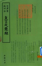 钦定四库全书  皇言定声录 封面