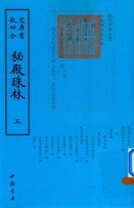 秘殿珠林  3 封面