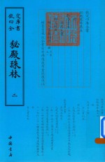 秘殿珠林  2 封面