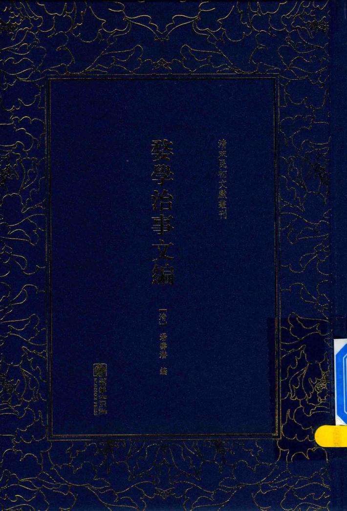 清末民初文献丛刊  婺学治事文编 封面