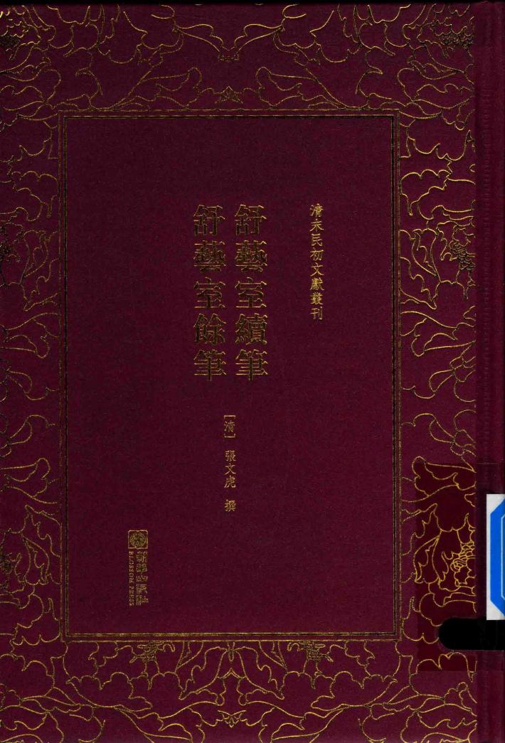 清末民初文献丛刊  舒艺室续笔  舒艺室余笔 封面
