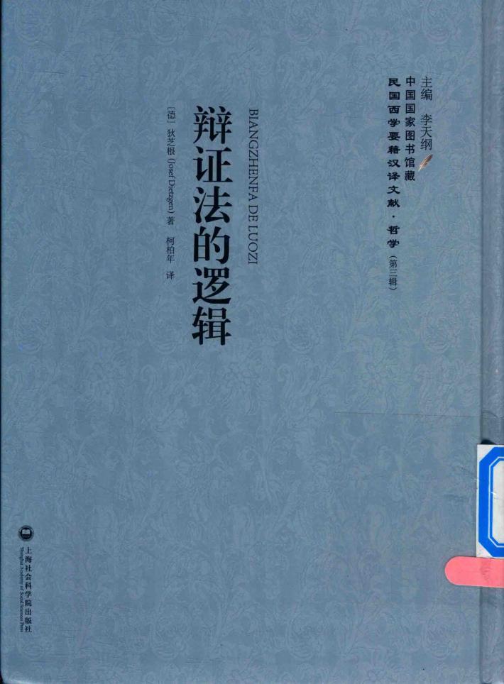 辩证法的逻辑 封面