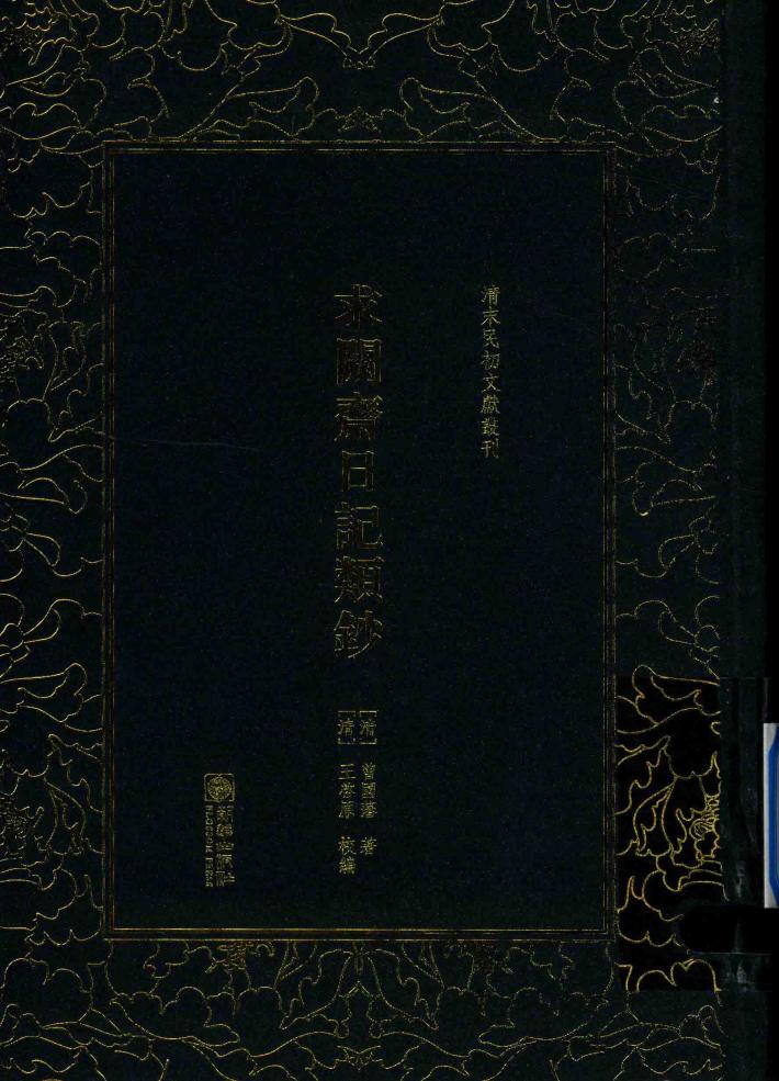 求阙斋日记类钞 封面