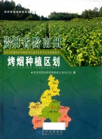 贵州省黔南州烤烟种植区划 封面