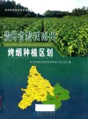 贵州省黔西南州烤烟种植区划 封面