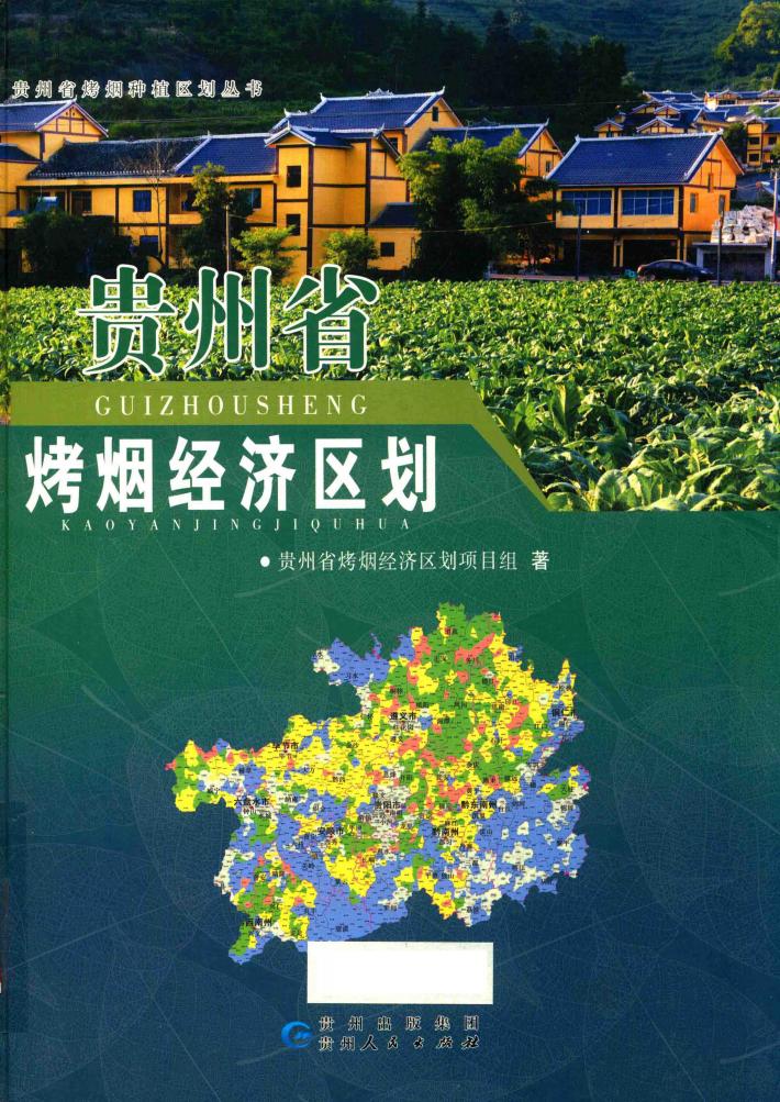 贵州省烤烟经济区划 封面