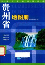 贵州省地图册 封面