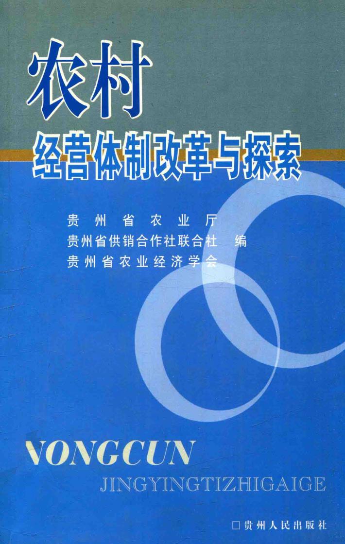 农村经营体制改革与探索 封面