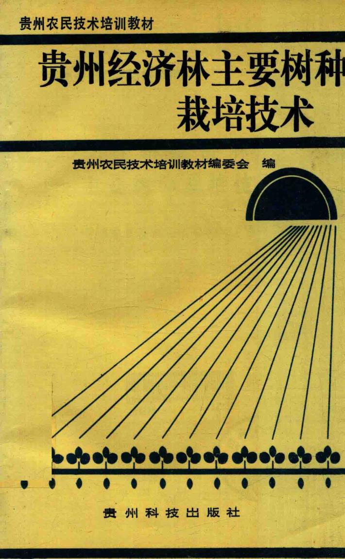 贵州经济林主要树种栽培技术 封面